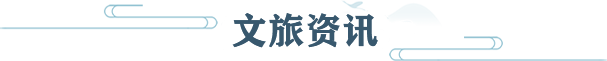 文旅资讯