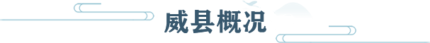 威县概况