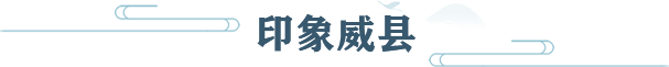 印象威县