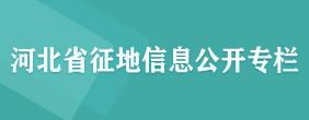 河北省征地信息公开专栏