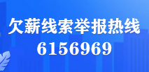 欠薪