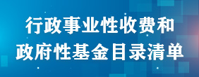 行政事业性收费