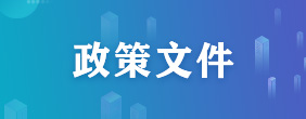 政策文件