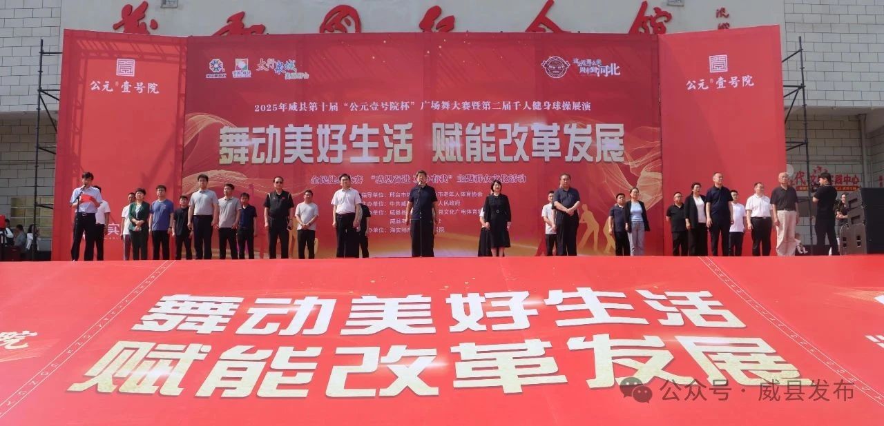 威县举办2025年第十届“海实地产·公元壹号院”广场舞大赛暨第二届千人健身球操展演活动
