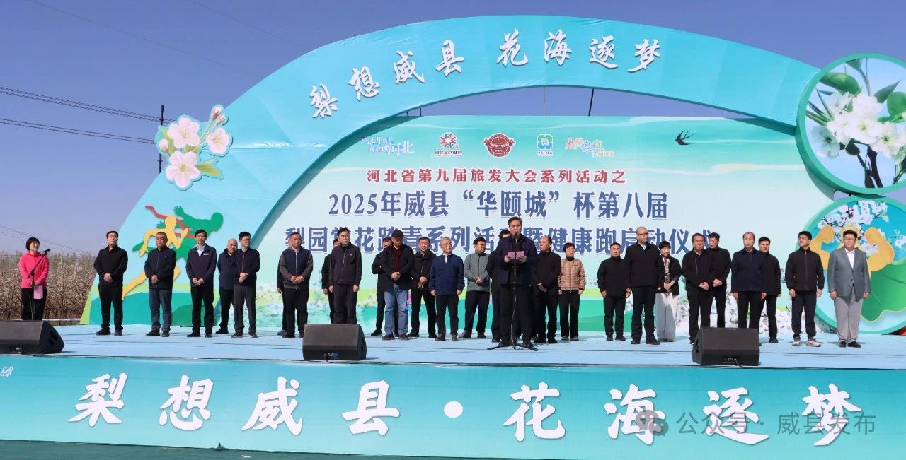 威县2025年梨园赏花踏青系列活动盛装登场