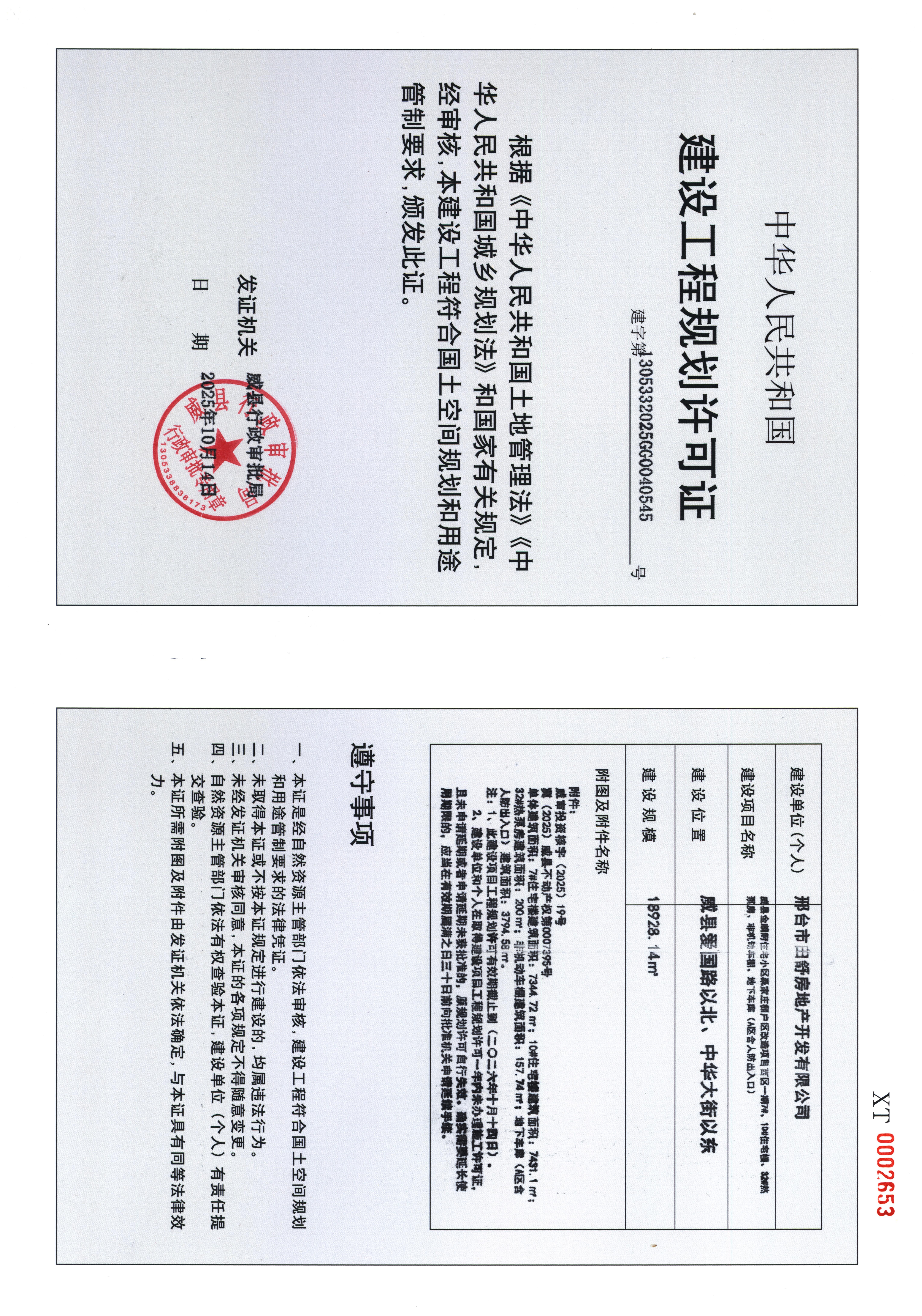 邢台市田舒房地产开发有限公司威县金麟府住宅小区桑家庄棚户区改造项目西区一期7#、10#住宅楼、32#热泵房、非机动车棚、地下车库（A区含人防出入口）建设工程规划许可证.jpg
