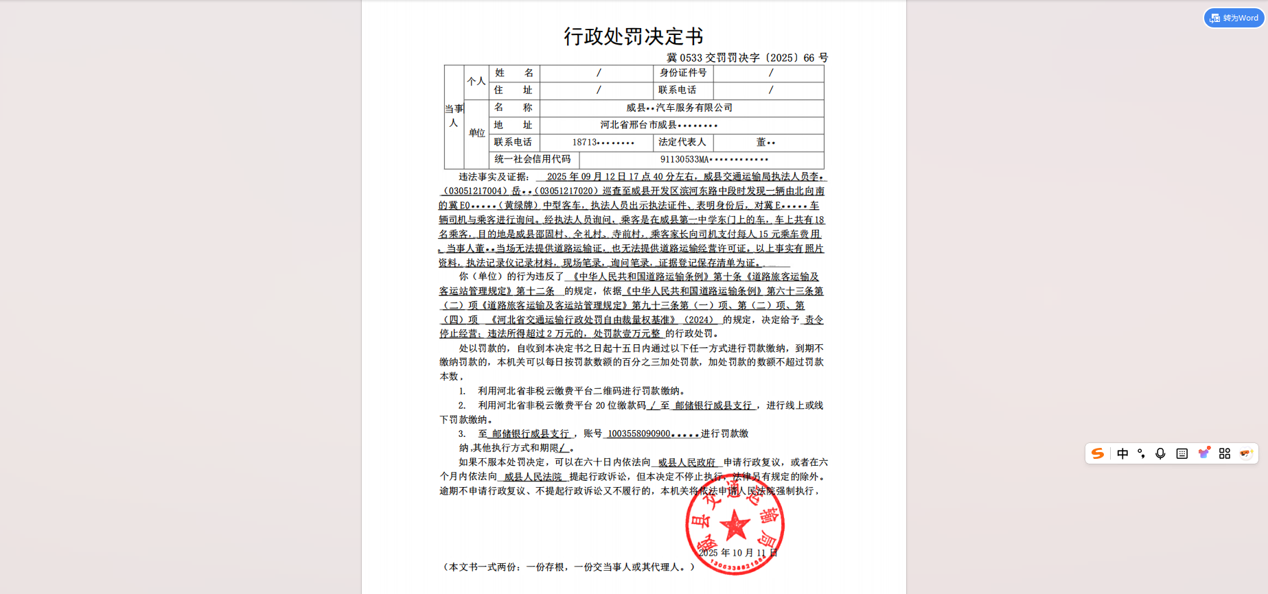 冀 0533 交罚罚决字〔2025〕66号.png