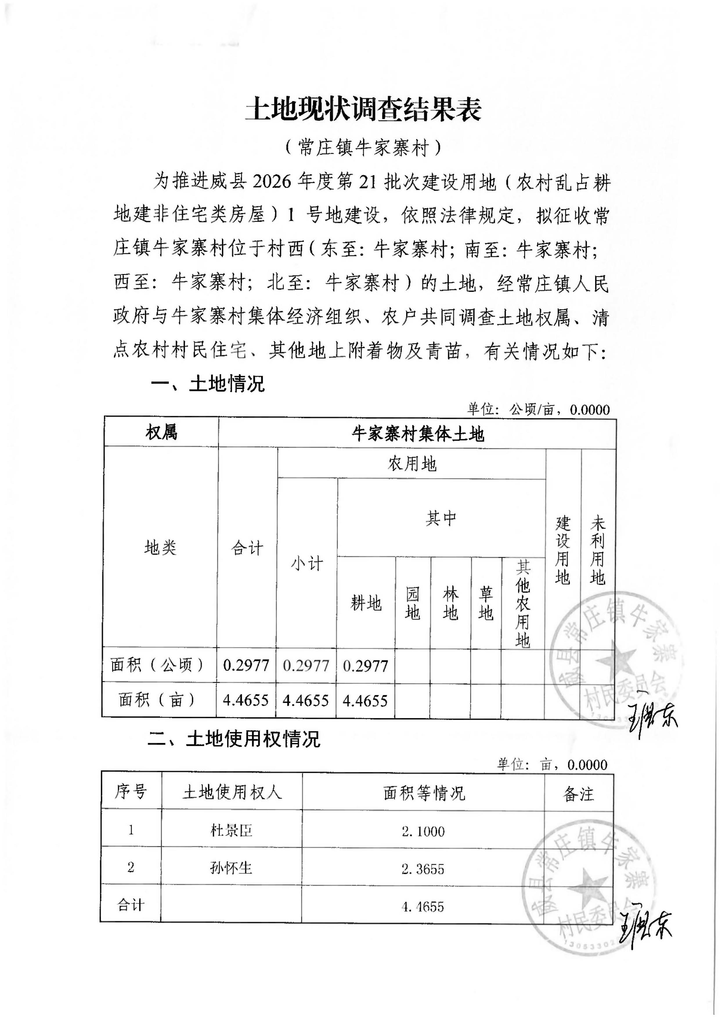 21批次现状调查表(常庄镇牛家寨村)_页面_01.jpg