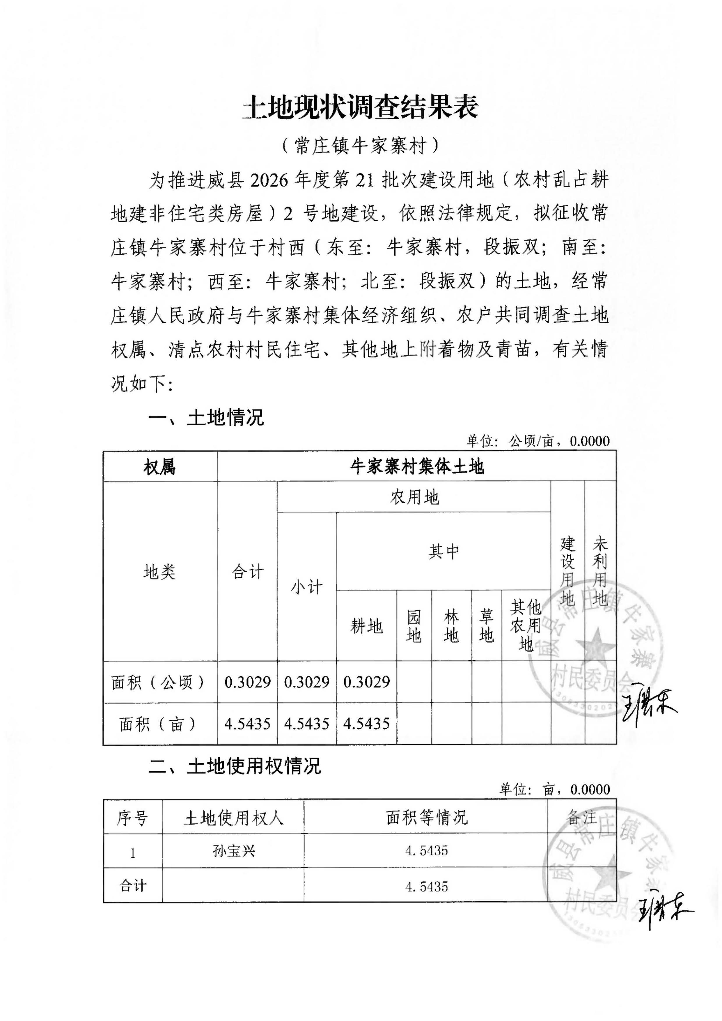 21批次现状调查表(常庄镇牛家寨村)_页面_04.jpg