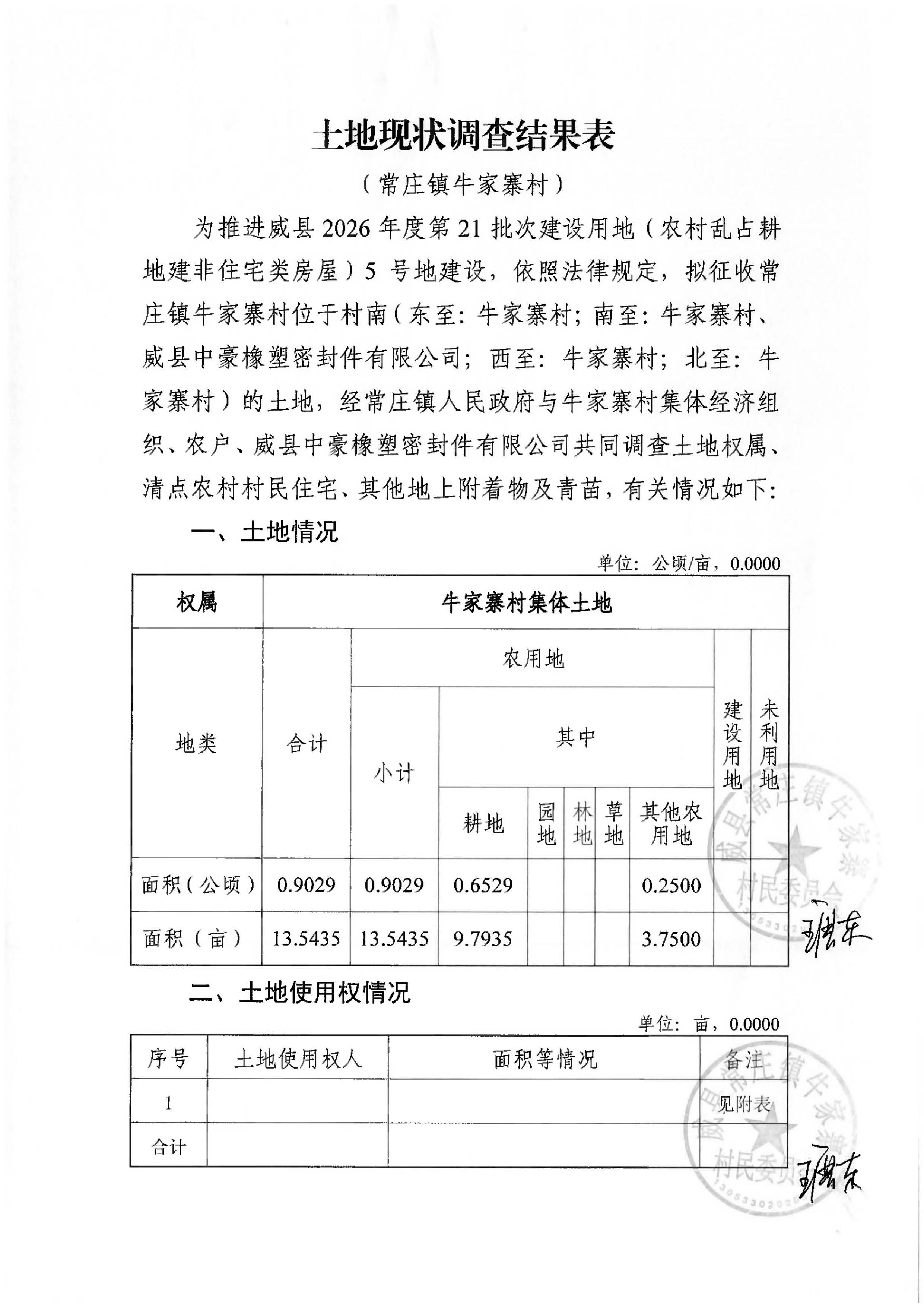 21批次现状调查表(常庄镇牛家寨村)_页面_14.jpg