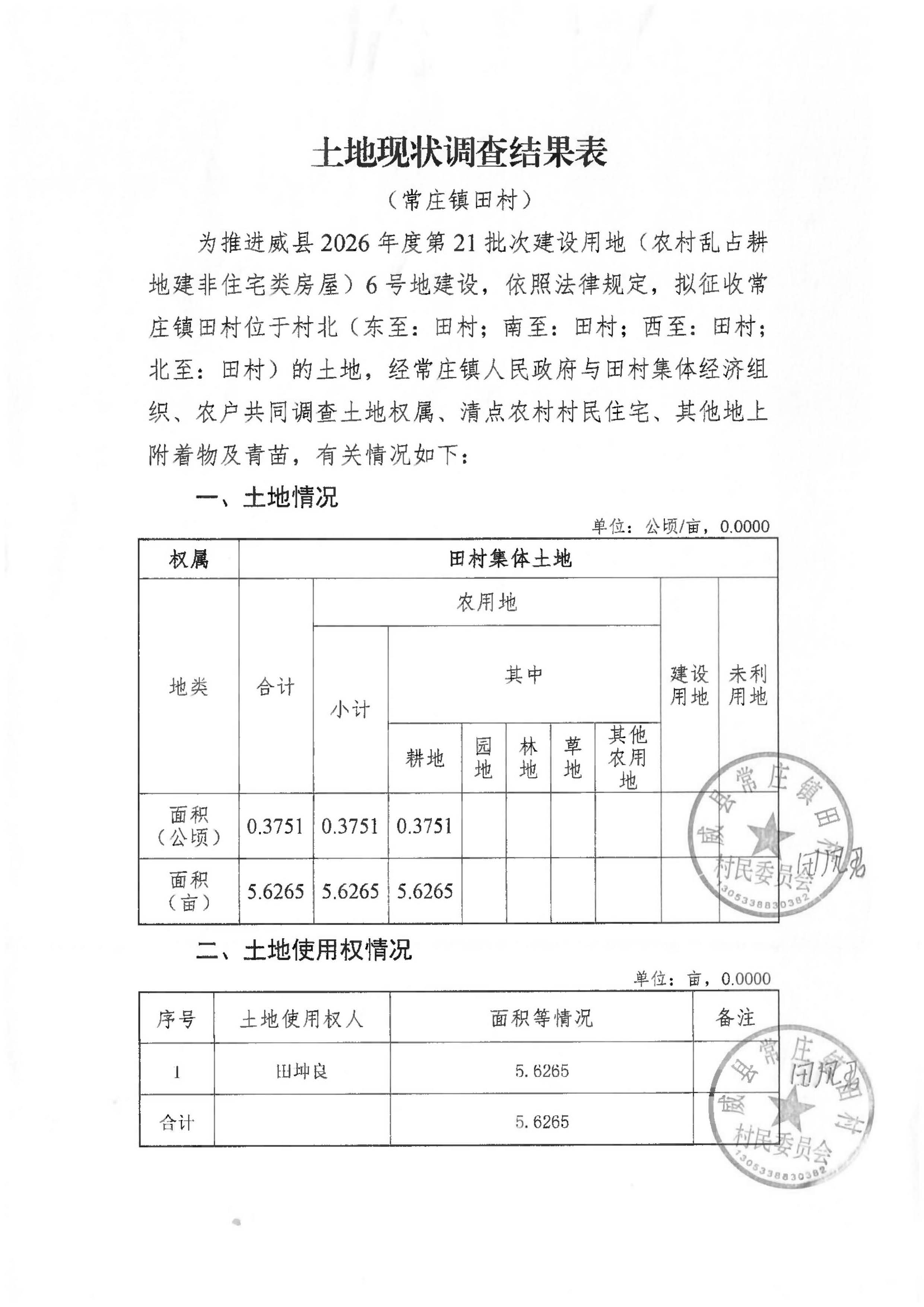 21批次现状调查表(常庄镇田村)_页面_1.jpg