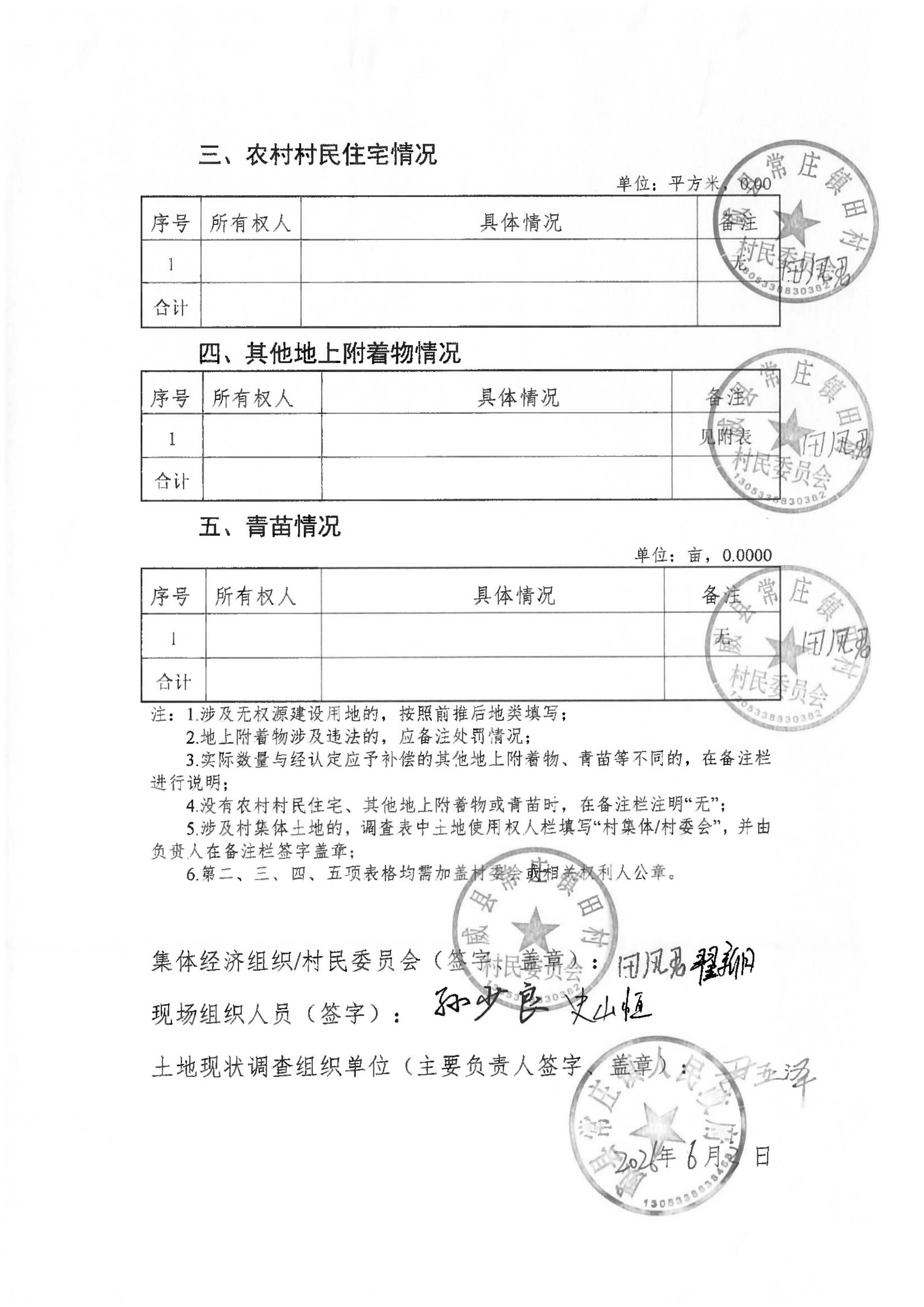21批次现状调查表(常庄镇田村)_页面_2.jpg