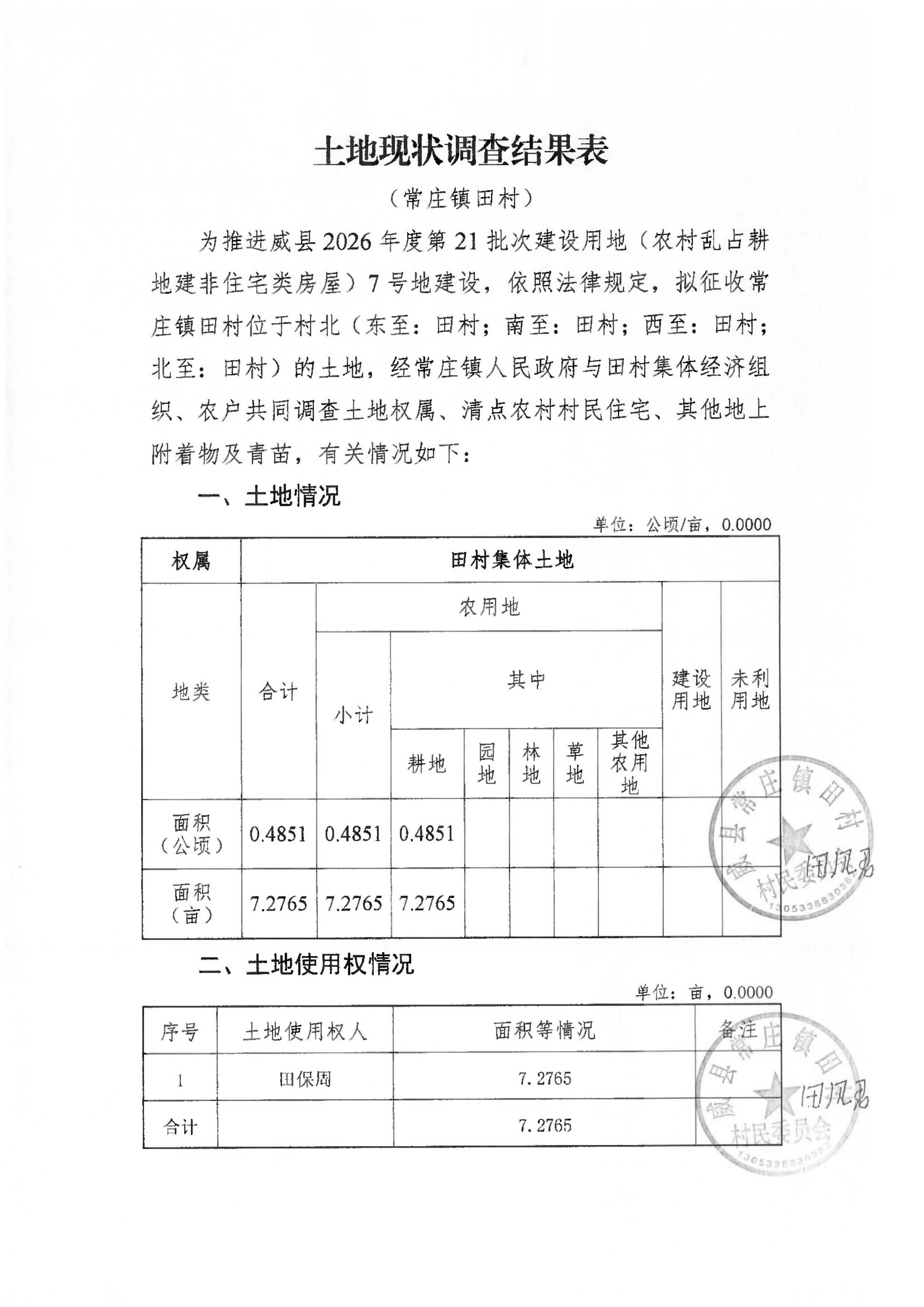 21批次现状调查表(常庄镇田村)_页面_4.jpg