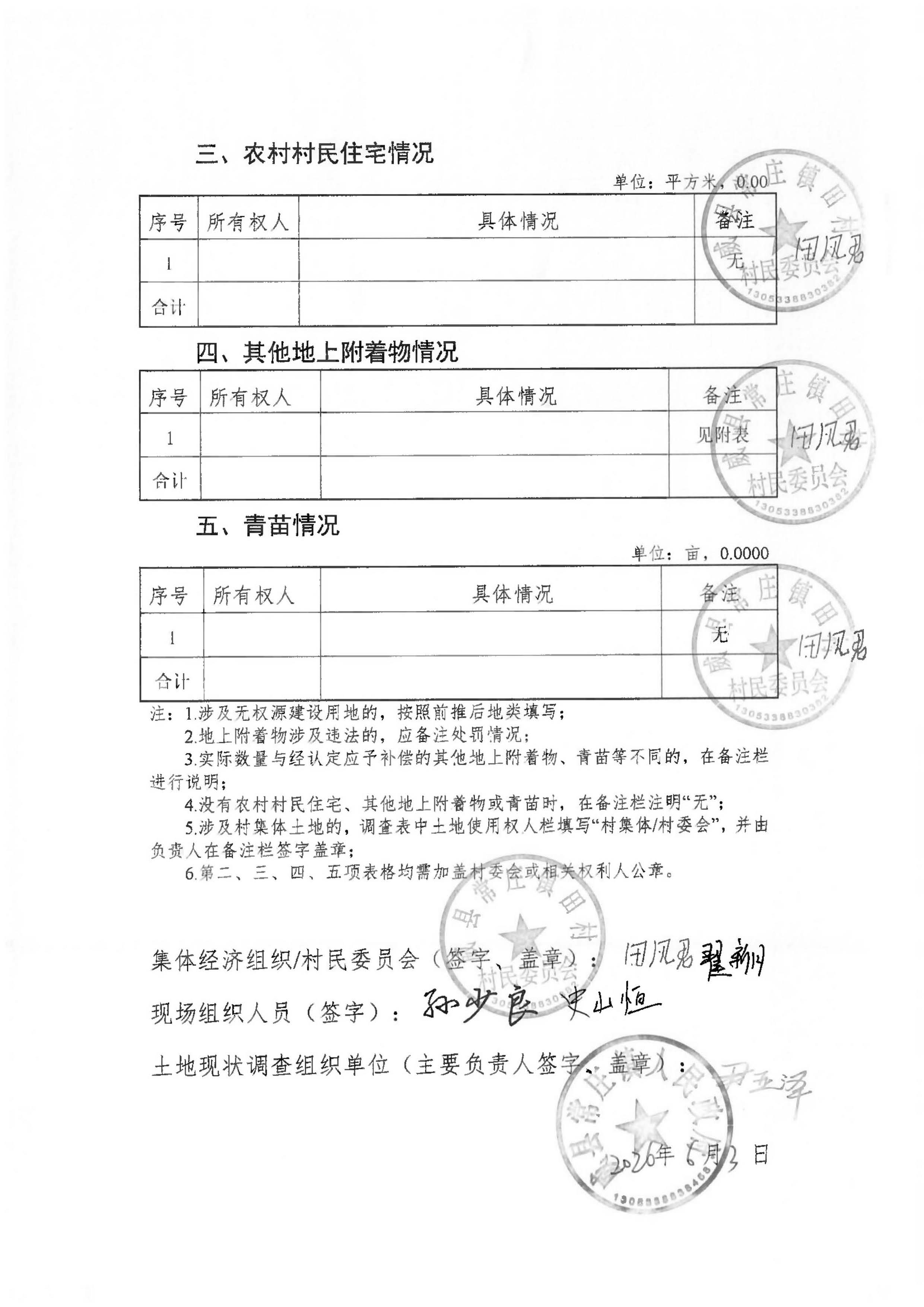 21批次现状调查表(常庄镇田村)_页面_5.jpg