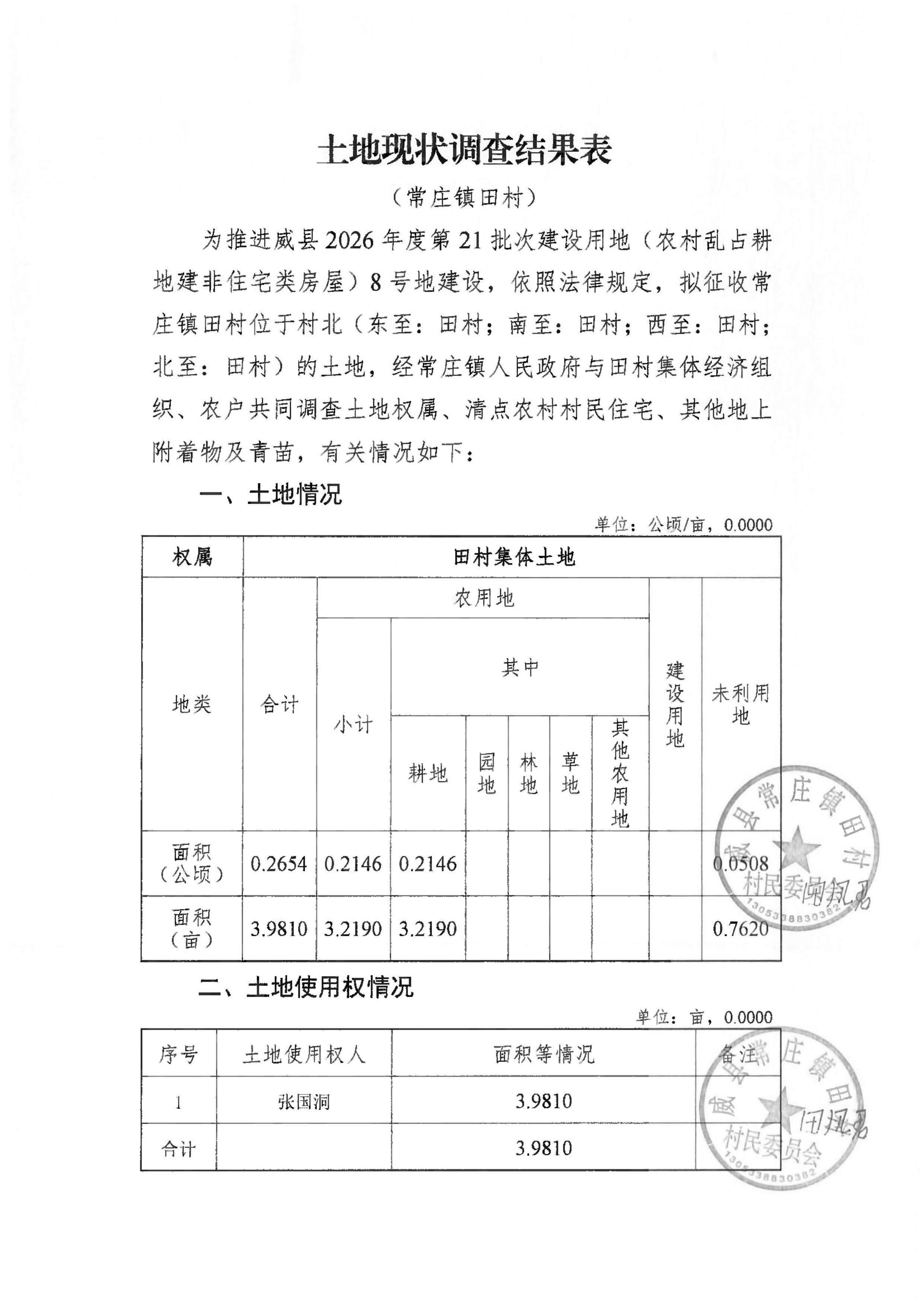 21批次现状调查表(常庄镇田村)_页面_7.jpg