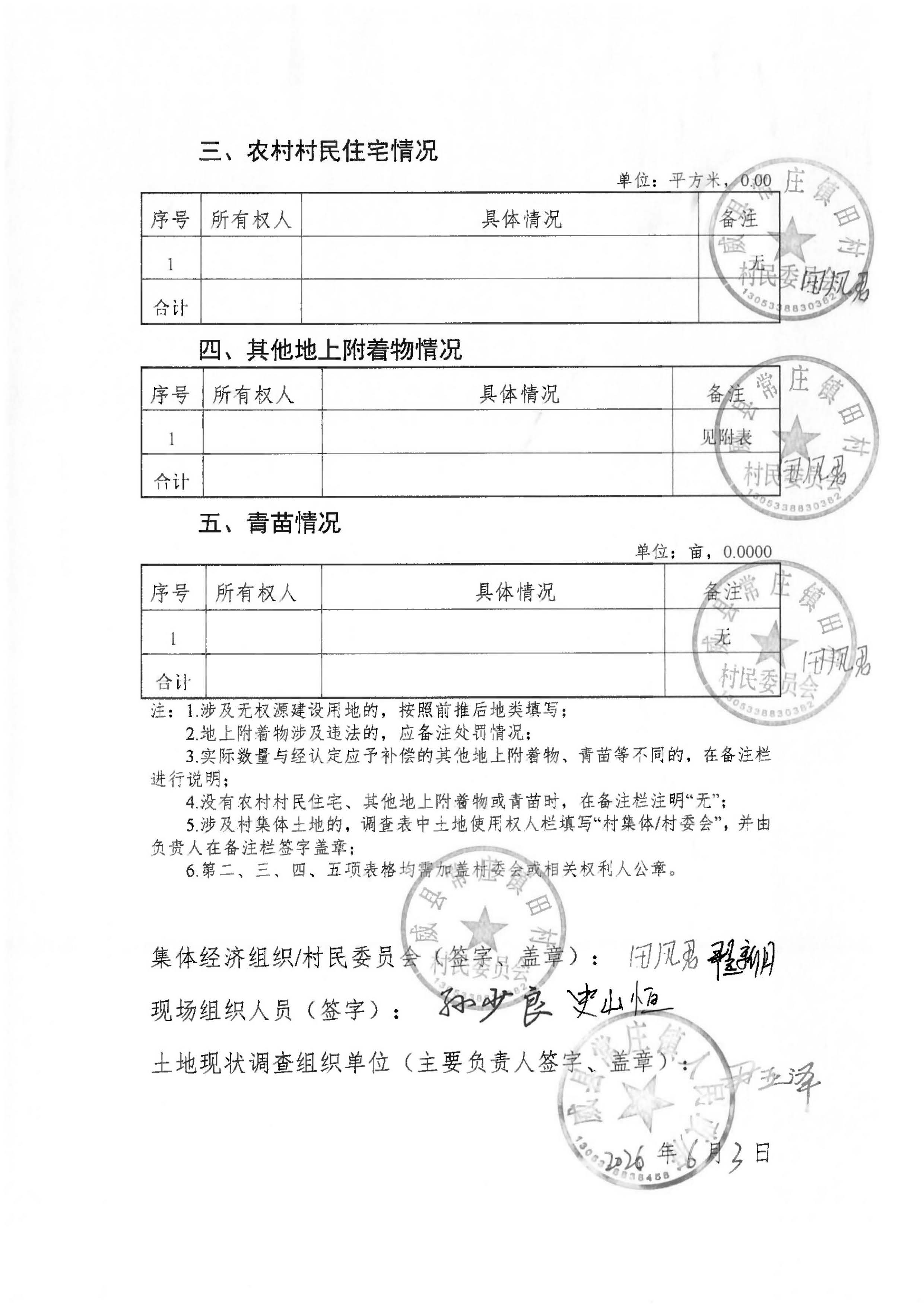 21批次现状调查表(常庄镇田村)_页面_8.jpg
