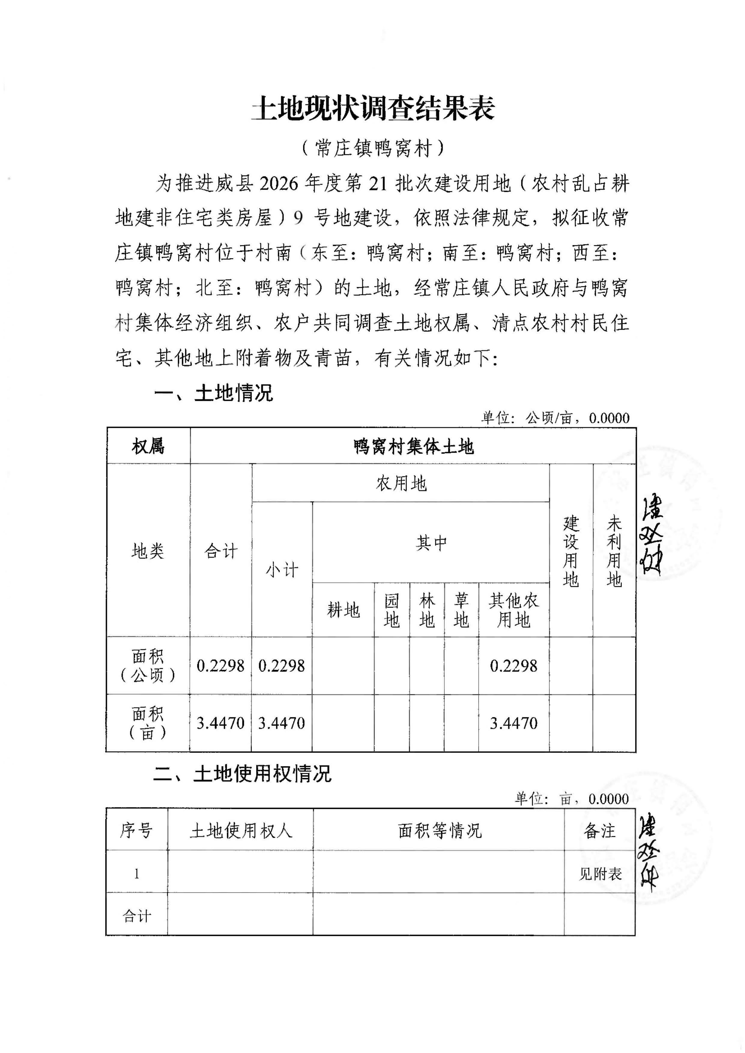 21批次现状调查表(常庄镇鸭窝村)_页面_01.jpg