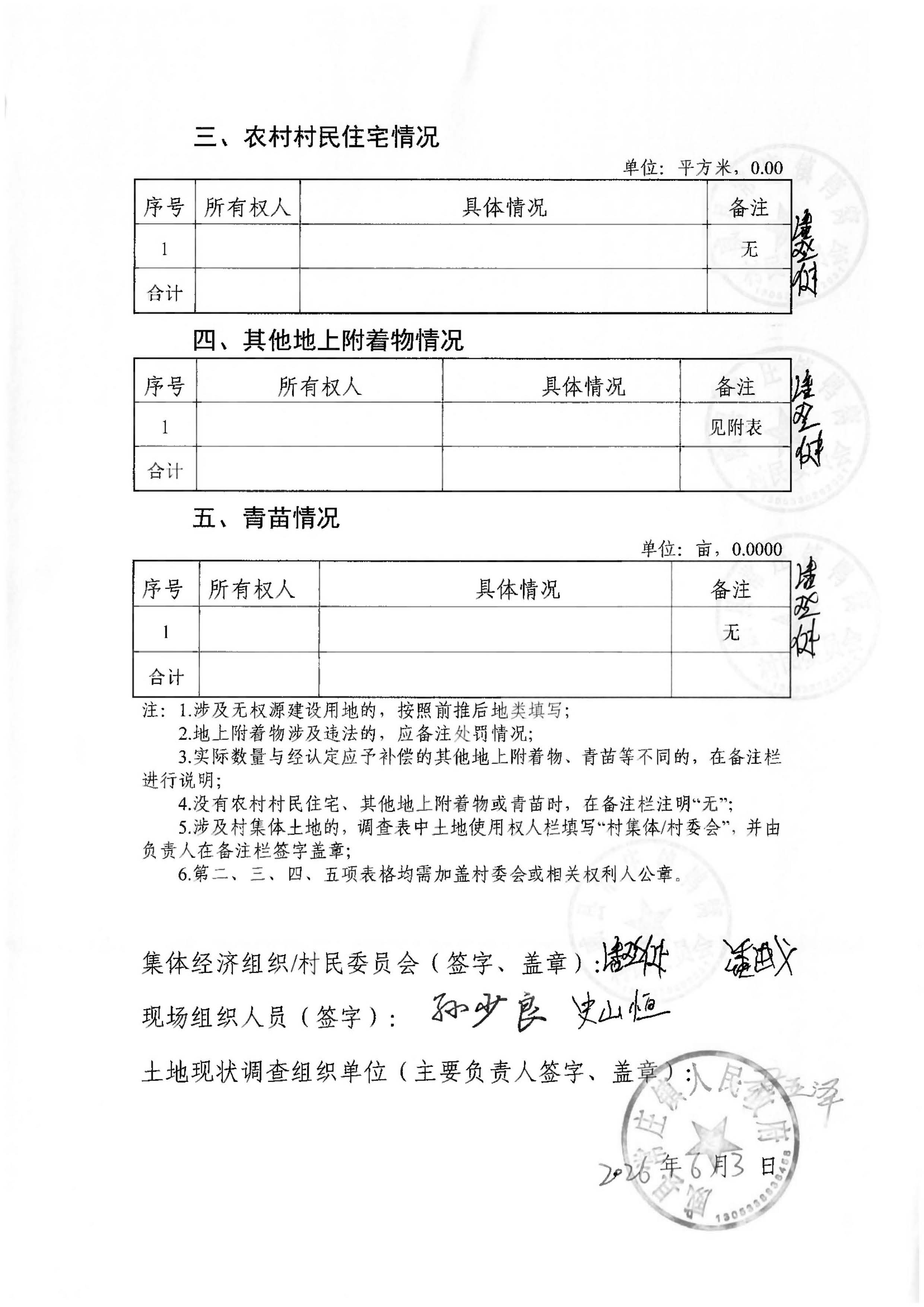 21批次现状调查表(常庄镇鸭窝村)_页面_02.jpg