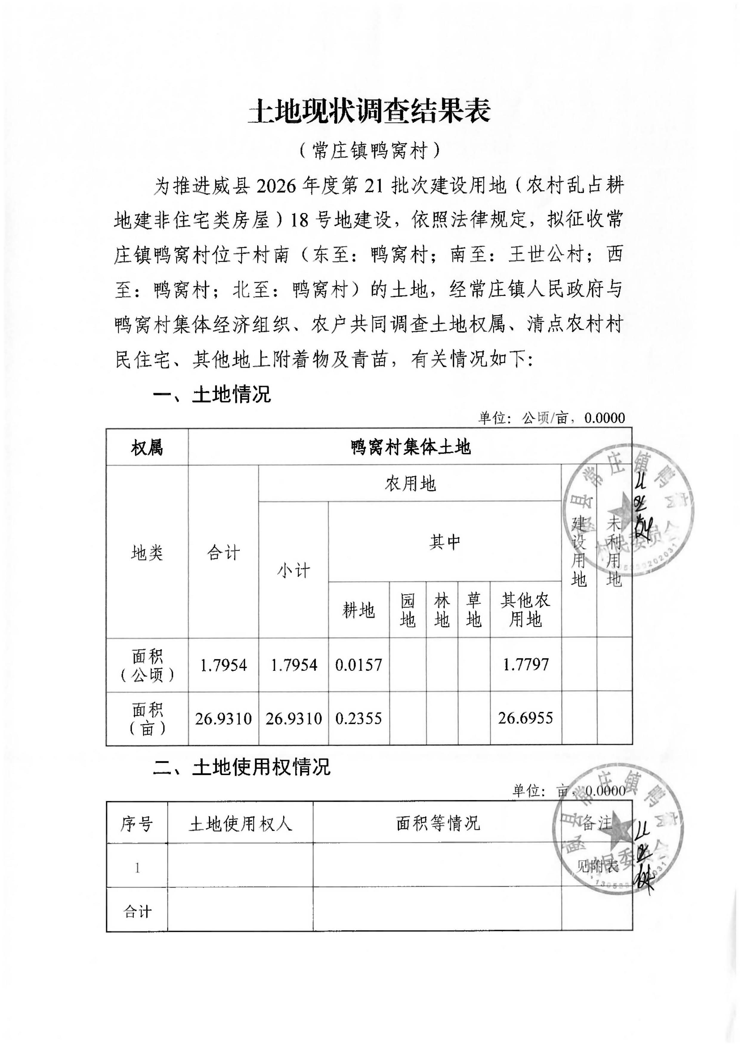 21批次现状调查表(常庄镇鸭窝村)_页面_05.jpg