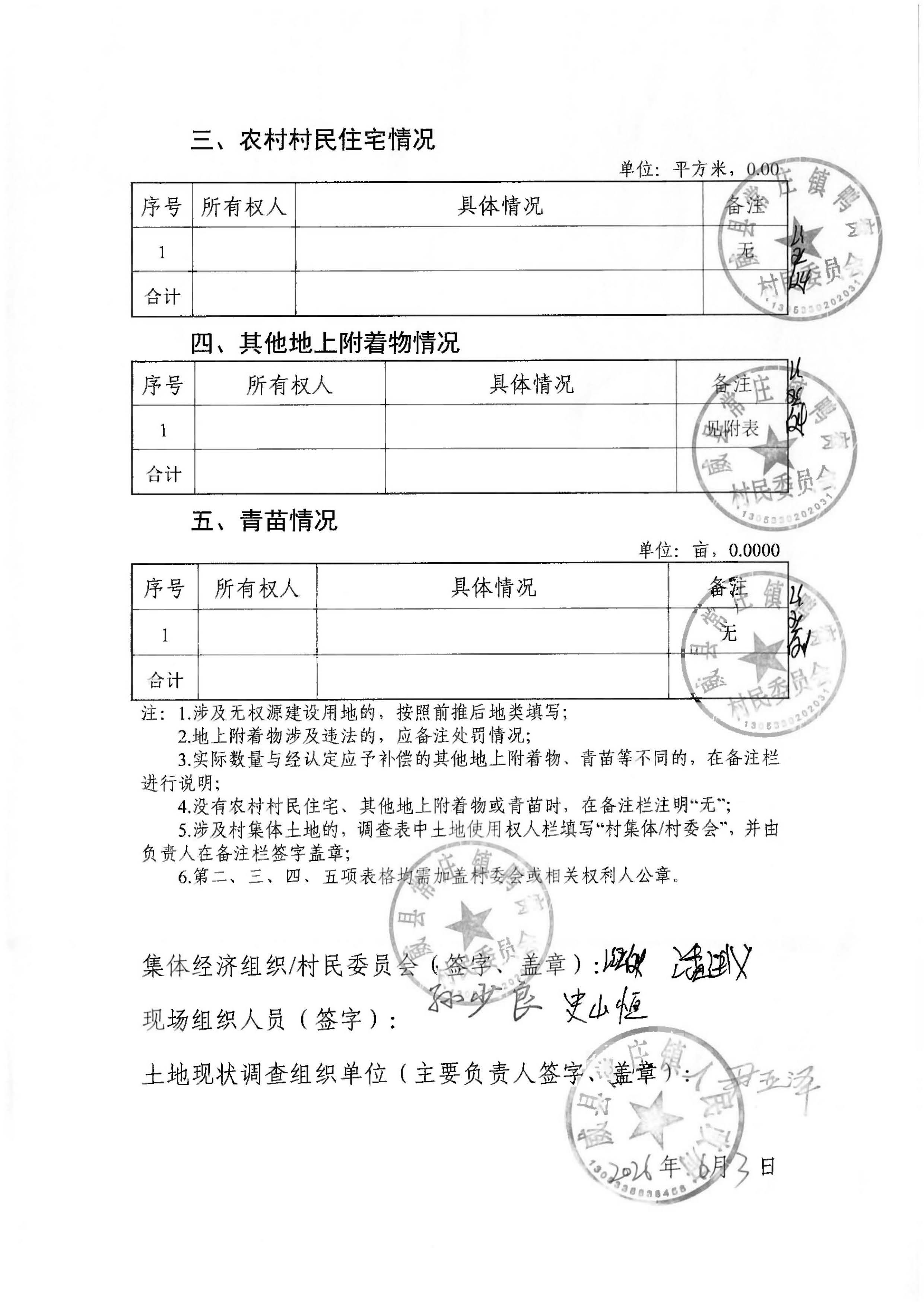 21批次现状调查表(常庄镇鸭窝村)_页面_06.jpg