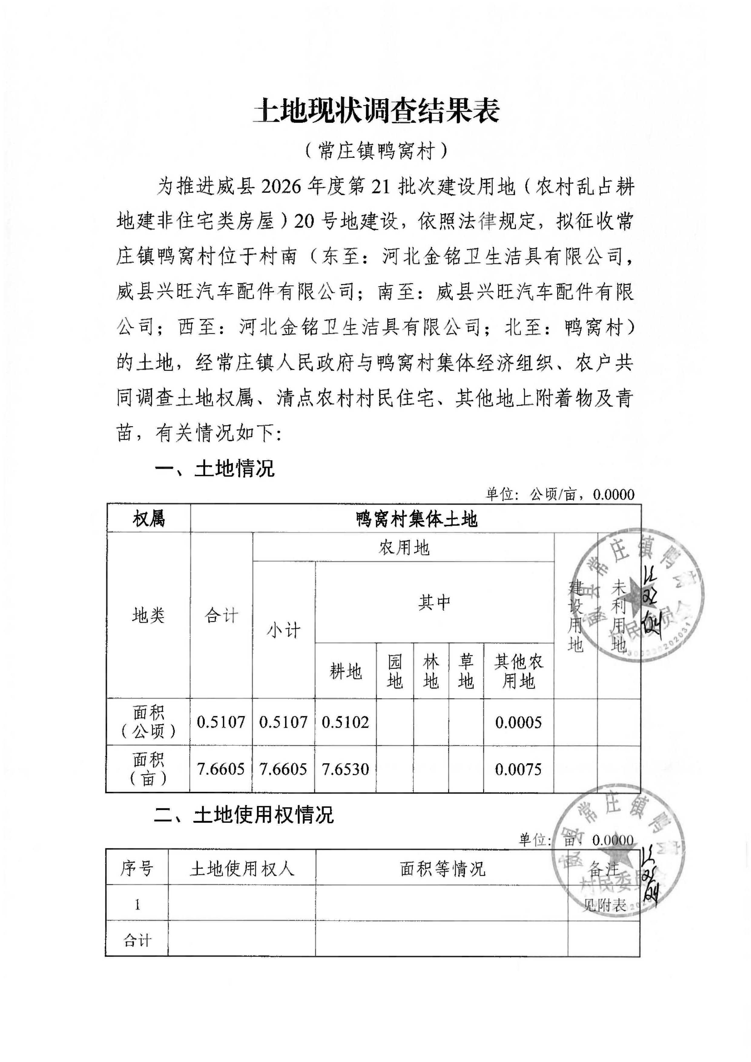 21批次现状调查表(常庄镇鸭窝村)_页面_09.jpg