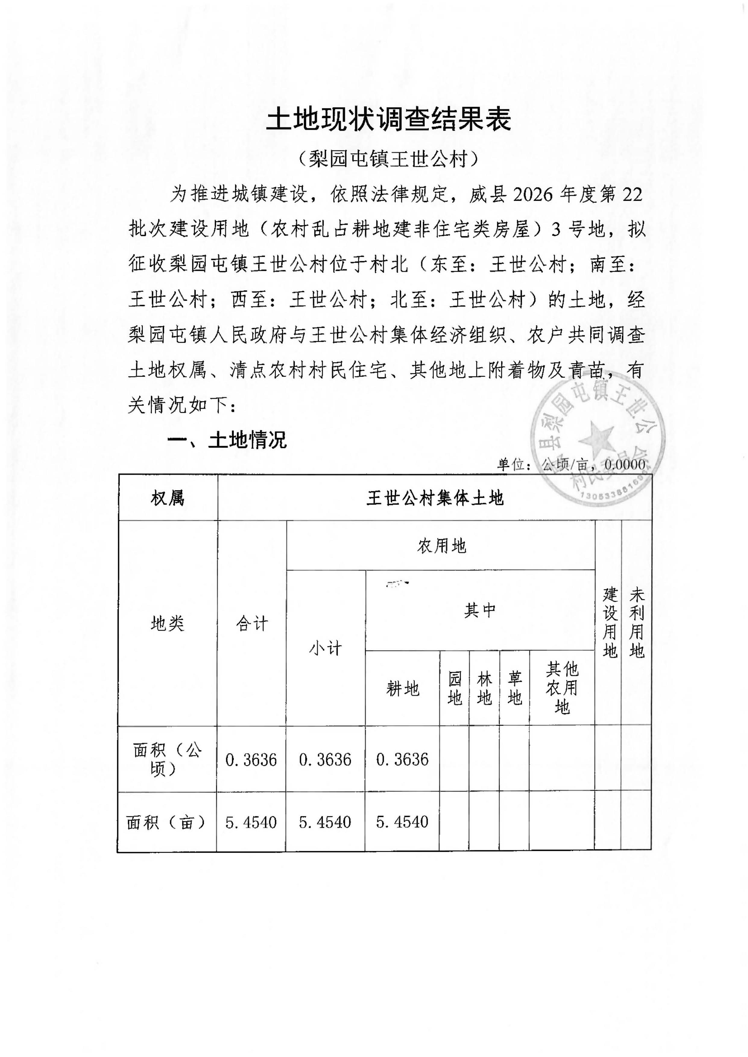 22批次现状调查表(王世公村)_页面_09.jpg