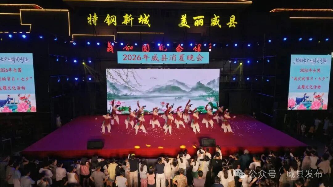 威县2026年七夕主题文旅系列活动火热进行中
