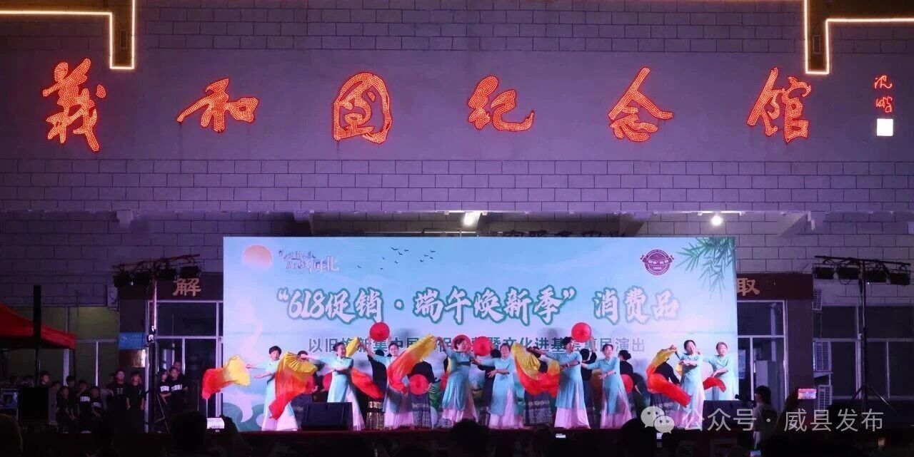 威县举办以旧换新集中展示促消费暨文化进基层惠民演出