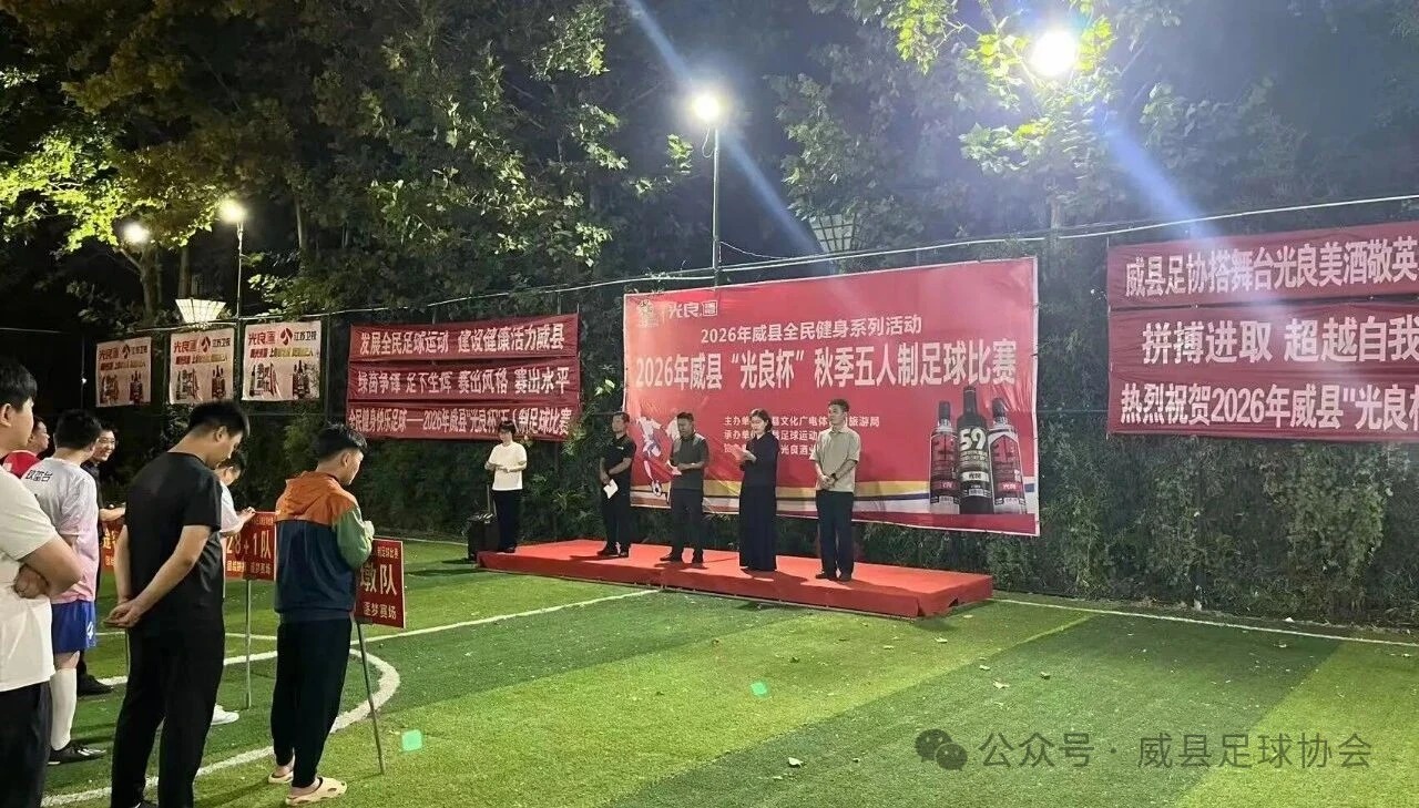 2026年威县五人制足球秋季联赛开幕