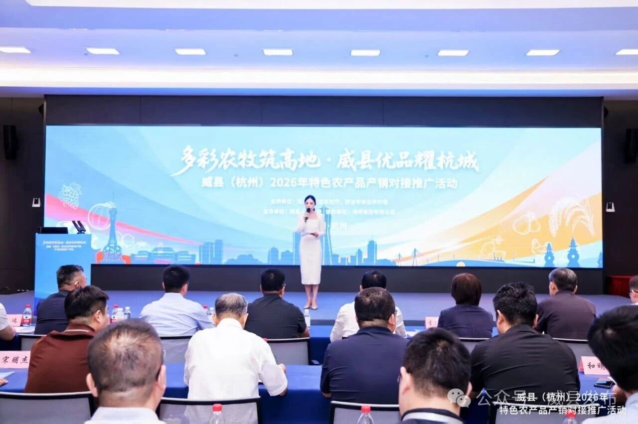 多彩农牧筑高地 威县优品耀杭城——威县（杭州）2026年特色农产品产销对接推广活动成功举办