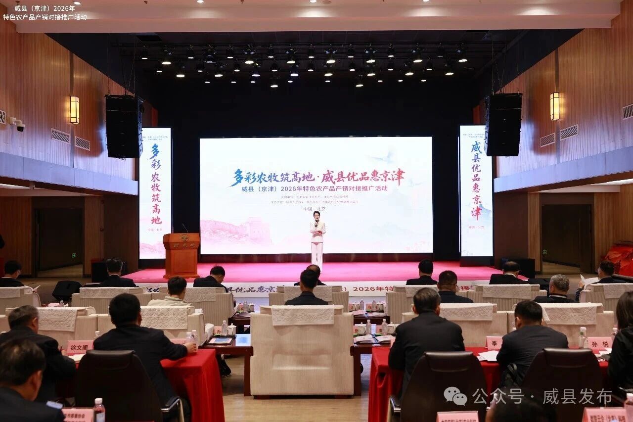 威县（京津） 2026 年特色农产品产销对接推广活动在京举办
